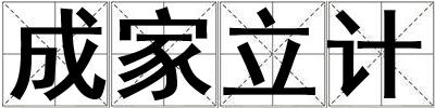 成家立计