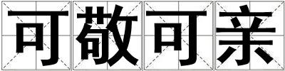 可敬可亲