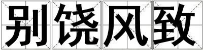 别饶风致