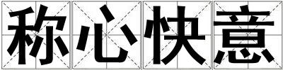 称心快意