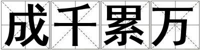 成千累万