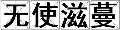 无使滋蔓