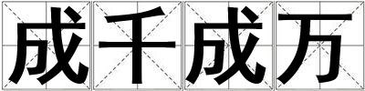 成千成万