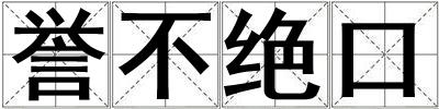 誉不绝口