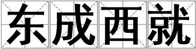 东成西就