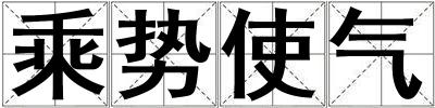 乘势使气
