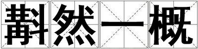 斠然一概