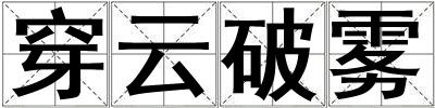 穿云破雾