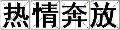热情奔放