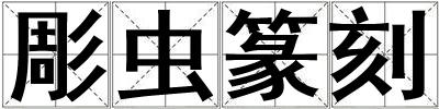 彫虫篆刻