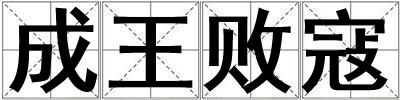 成王败寇