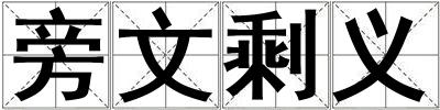 旁文剩义