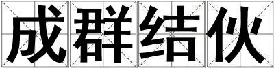 成群结伙