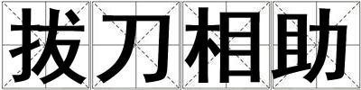 拔刀相助