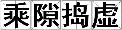 乘隙捣虚