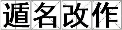 遁名改作