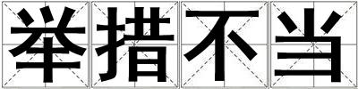 举措不当
