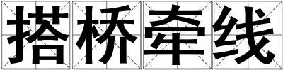 搭桥牵线