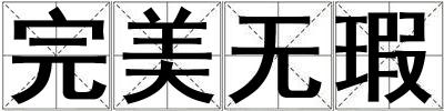 完美无瑕