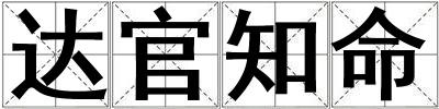 达官知命