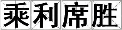 乘利席胜