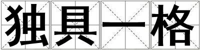 独具一格