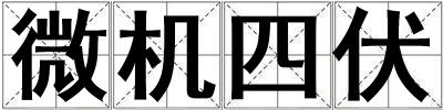微机四伏