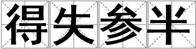 得失参半