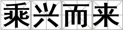 乘兴而来