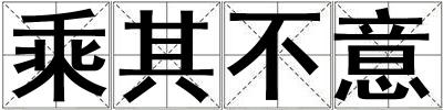 乘其不意