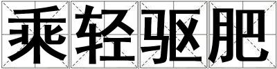 乘轻驱肥