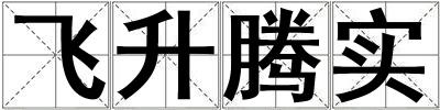 飞升腾实