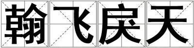 翰飞戾天