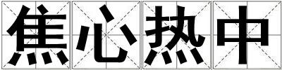 焦心热中