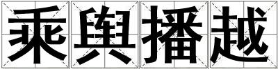 乘舆播越