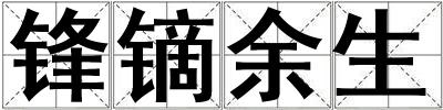 锋镝余生