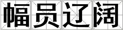 幅员辽阔
