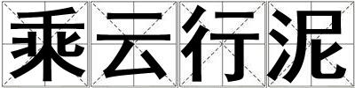 乘云行泥