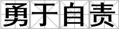 勇于自责