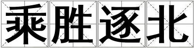 乘胜逐北