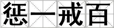 惩一戒百