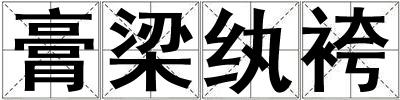 膏梁纨袴