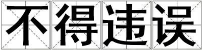 不得违误