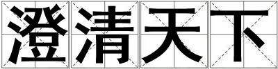 澄清天下