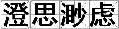 澄思渺虑