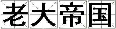 老大帝国