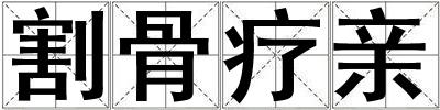 割骨疗亲