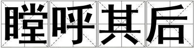 瞠呼其后
