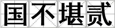 国不堪贰