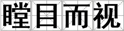 瞠目而视